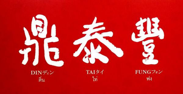 Jobtalk - Server vacancy in Pasay! Hiring by Din Tai Fung Moa